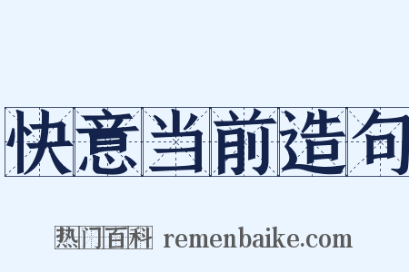 快意当前造句是什么意思的图片